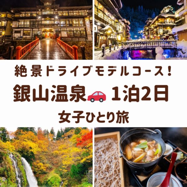 山形県銀山温泉の観光スポット。雪が積もる温泉街、ガス灯の灯る夜景、白銀の滝、板そばと芋煮の画像