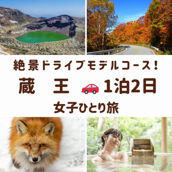 "宮城県蔵王の観光スポット。エメラルドグリーンの御釜、蔵王エコーライン、温泉で癒される女性、蔵王キツネ村のキツネの画像
