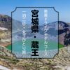 宮城県の蔵王にある御釜の絶景アイキャッチ画像