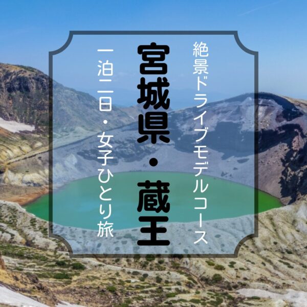 宮城県の蔵王にある御釜の絶景アイキャッチ画像