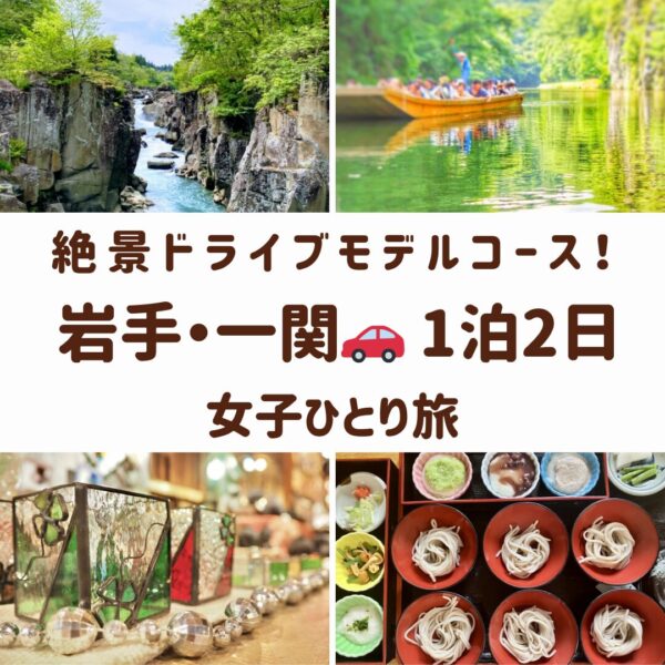 岩手県一関の観光スポット。猊鼻渓、厳美渓、ガラス作品、わんこそばと餅料理の画像
