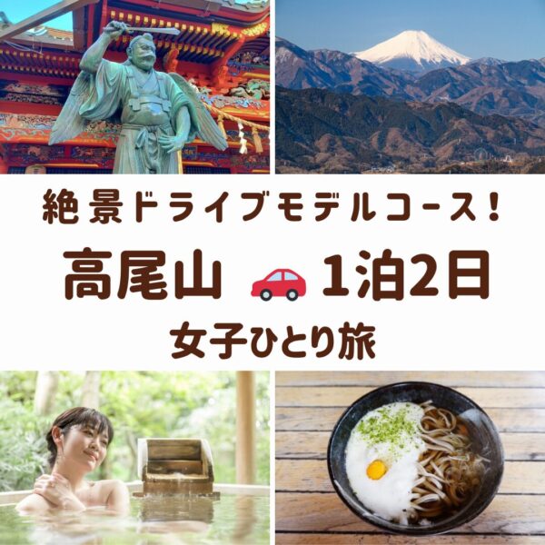 東京都高尾山の観光スポット。薬王院の天狗、山頂からの富士山の眺め、とろろそば、温泉の画像