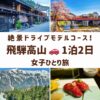 飛騨高山の観光スポット。古い街なみ、新穂高ロープウェイの絶景、赤い中橋、飛騨牛にぎりの画像