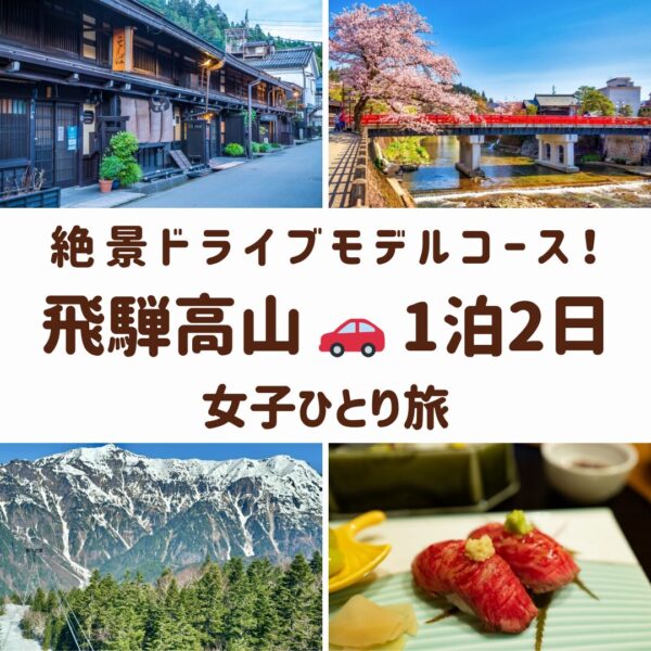 飛騨高山の観光スポット。古い街なみ、新穂高ロープウェイの絶景、赤い中橋、飛騨牛にぎりの画像