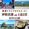 三重県伊勢志摩の観光スポット。伊勢神宮のおかげ横丁、夫婦岩、英虞湾の絶景、伊勢うどんの画像