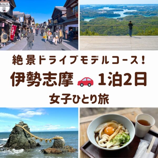 三重県伊勢志摩の観光スポット。伊勢神宮のおかげ横丁、夫婦岩、英虞湾の絶景、伊勢うどんの画像