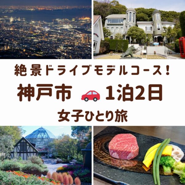 兵庫県神戸市の観光スポット。神戸港の夜景、北野異人館、神戸牛、布引ハーブ園の画像