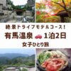 有馬温泉の観光スポット。温泉街風景、紅葉の瑞宝寺公園、六甲山ガーデンテラス絶景、すき焼きの画像