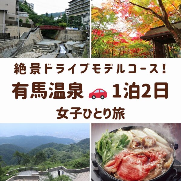 有馬温泉の観光スポット。温泉街風景、紅葉の瑞宝寺公園、六甲山ガーデンテラス絶景、すき焼きの画像