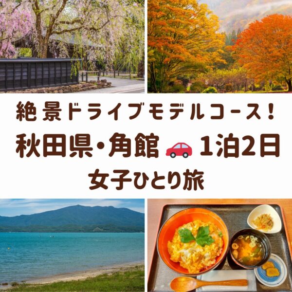 角館の女子旅を象徴する、武家屋敷通りのしだれ桜、紅葉の抱返り渓谷、比内地鶏の親子丼、瑠璃色の田沢湖の風景