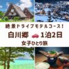 岐阜県白川郷の観光スポット。合掌造り集落の雪景色、飛騨牛、白水湖、茅葺屋根の画像