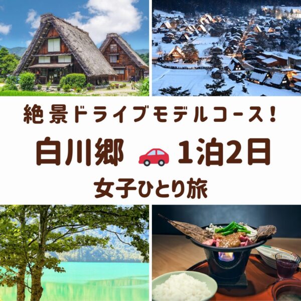 岐阜県白川郷の観光スポット。合掌造り集落の雪景色、飛騨牛、白水湖、茅葺屋根の画像