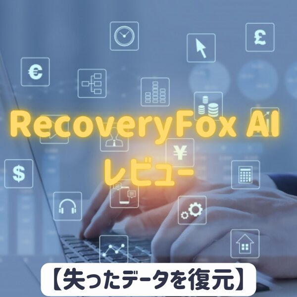 復元ソフトのアイキャッチ画像