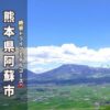 【阿蘇市観光スポット】大観峰＆温泉！1泊2日ドライブモデルコース 予算・地図