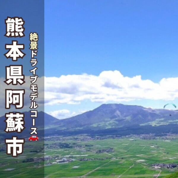 【阿蘇市観光スポット】大観峰&温泉!1泊2日ドライブモデルコース 予算・地図