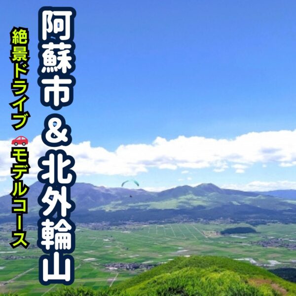 熊本県阿蘇市と北外輪山の代表的風景、大観峰のアイキャッチ画像