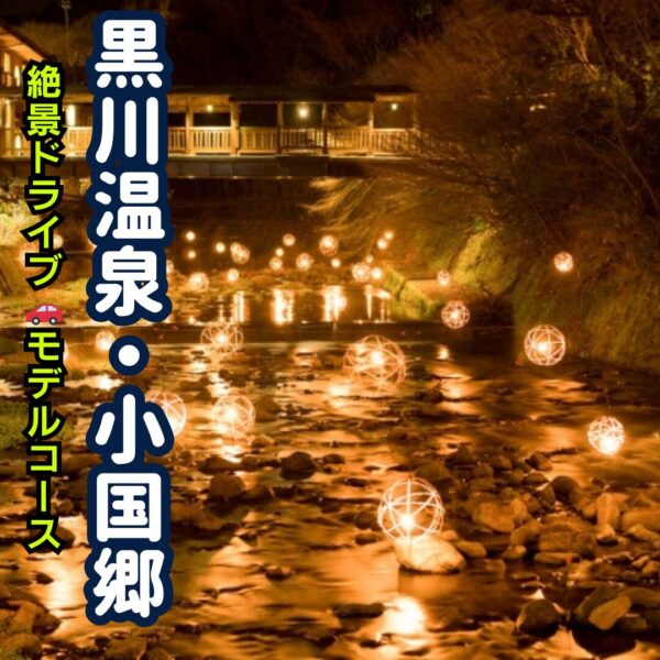 熊本県の黒川温泉の風物詩である湯あかりのアイキャッチ画像