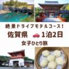 佐賀県の観光スポット。七ツ釜の断崖、祐徳稲荷神社の鳥居、武雄温泉楼門、呼子のいかしゅうまいの画像