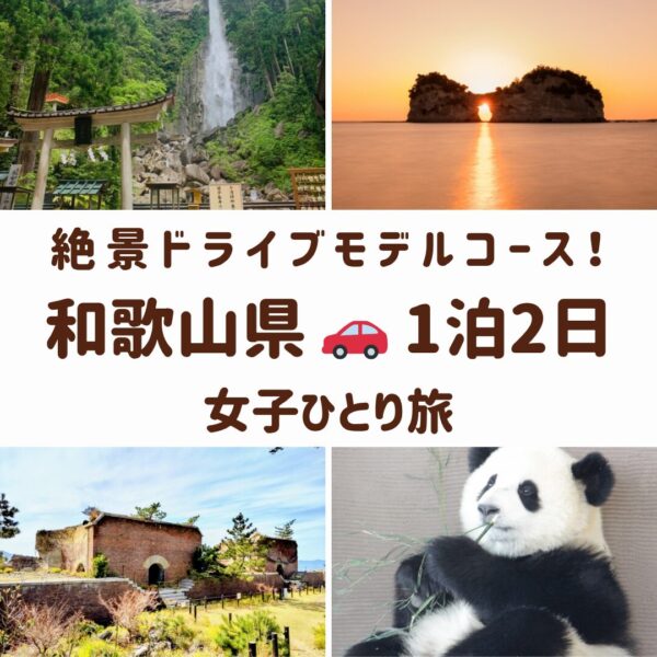 和歌山県の観光スポット。那智の滝、友ヶ島、円月島、アドベンチャーワールドのパンダの画像