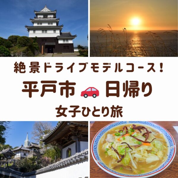 平戸市のアイキャッチ画像