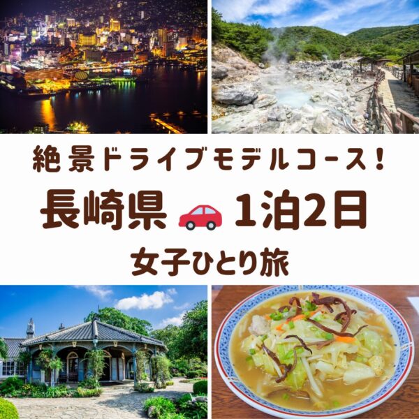 長崎県の名所。稲佐山の夜景、グラバー園、雲仙地獄、長崎ちゃんぽんの画像