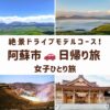 熊本県阿蘇市の名スポット。草千里ヶ浜とその雲海、阿蘇中岳火口、阿蘇神社の画像