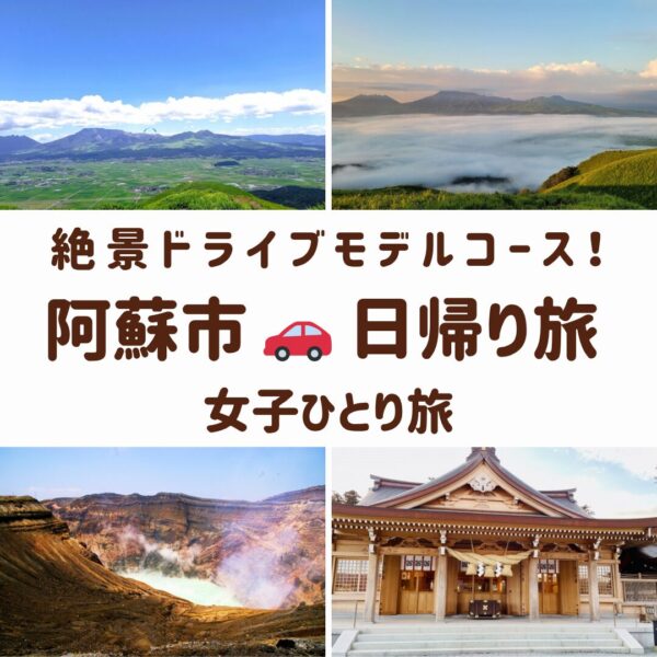 熊本県阿蘇市の名スポット。草千里ヶ浜とその雲海、阿蘇中岳火口、阿蘇神社の画像
