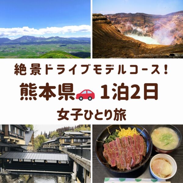 熊本県の女子ひとり旅。阿蘇中岳火口、草千里ヶ浜の風景、黒川温泉風景、あか牛丼の画像
