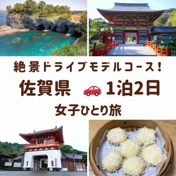 佐賀県の観光スポット。七ツ釜の断崖、祐徳稲荷神社の鳥居、武雄温泉楼門、呼子のいかしゅうまいの画像