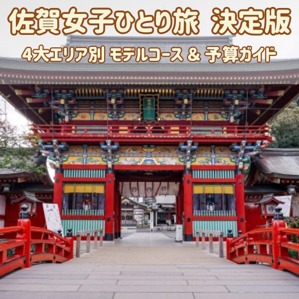 佐賀県路をしひとり旅決定版「エリア別モデルコースと予算まとめ」