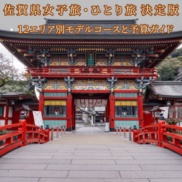 【佐賀観光スポット】祐徳稲荷＆温泉巡り！1泊2日ひとり旅モデルコース 予算・地図