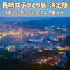 長崎県1泊2日女子ひとり旅決定版「モデルコースと予算まとめ」