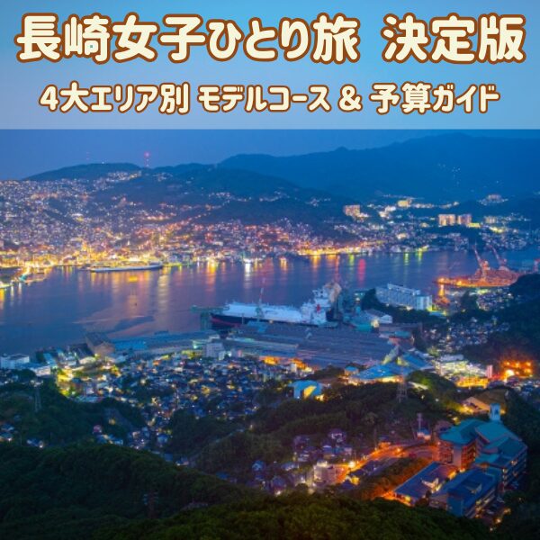 長崎県1泊2日女子ひとり旅決定版「モデルコースと予算まとめ」