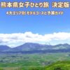 熊本女子ひとり旅決定版！「4大エリア別モデルコース＆予算ガイド」