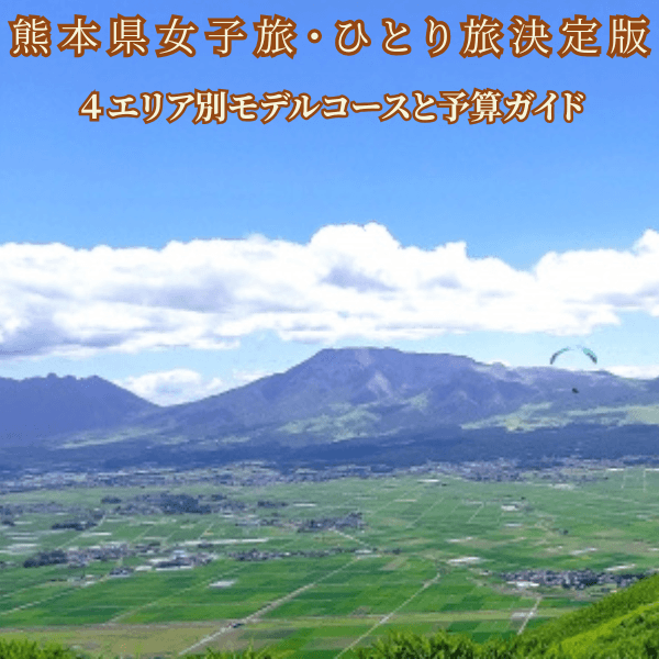 【熊本観光】阿蘇ドライブ&熊本城!1泊2日ひとり旅モデルコース 予算・地図