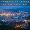 【長崎観光】グラバー園＆出島巡り！1泊2日ひとり旅モデルコース 予算・地図