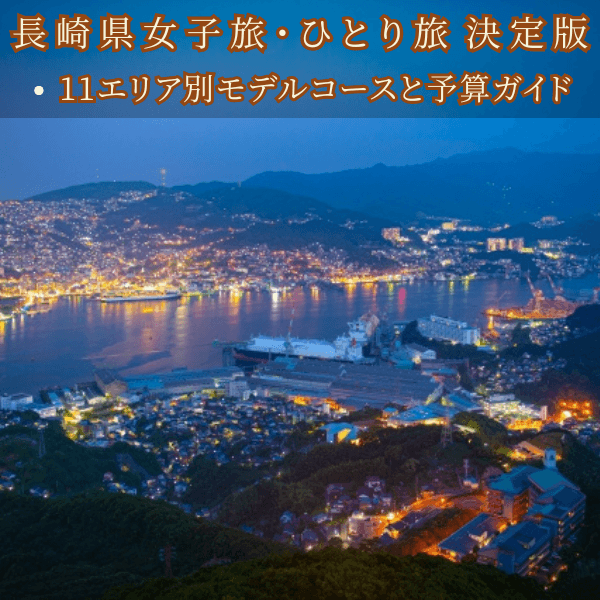 【長崎観光】グラバー園&出島巡り!1泊2日ひとり旅モデルコース 予算・地図