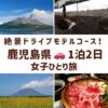 鹿児島県のスポット。桜島、指宿の砂むし温泉、開聞岳とひまわり畑、名物の黒豚しゃぶしゃぶの画像