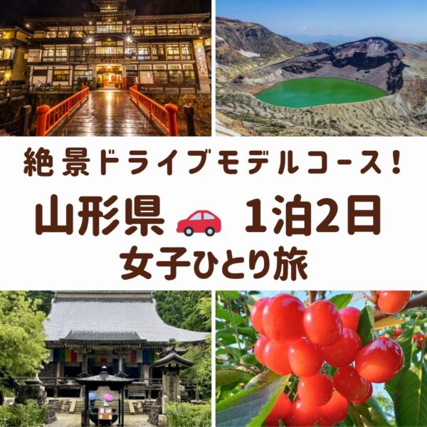 山形県の観光名所。蔵王の御釜、銀山温泉ライトアップ、立石寺、名物のサクランボのアイキャッチ画像