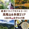 東京の高尾山と多摩エリア。登山中に写真を撮る女性、周遊道路からの奥多摩湖の風景、奥多摩湖の紅葉風景、名物戸隠そばのアイキャッチ画像