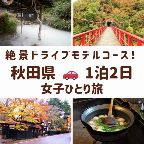 秋田県の乳頭温泉露天風呂、抱返り渓谷赤い岩橋、角館武家屋敷通り、比内地鶏親子丼の画像
