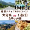 大分県の絶景スポット。やまなみハイウェイ、地獄めぐり、九重夢大吊り橋、名物とり天の画像