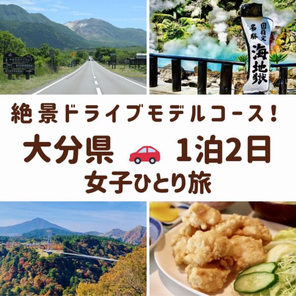 大分県の絶景スポット。やまなみハイウェイ、地獄めぐり、九重夢大吊り橋、名物とり天の画像