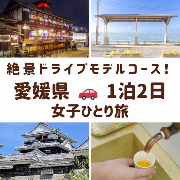 愛媛県絶景スポット。道後温泉ライトアップ、下灘駅、松山城、みかんジュースの蛇口の画像