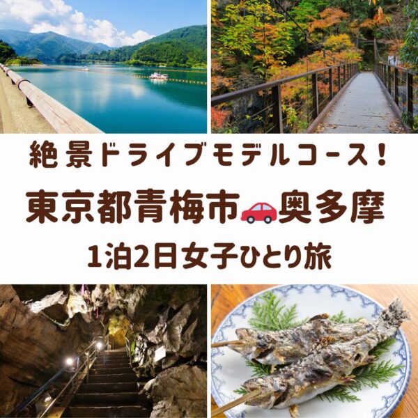 東京都青梅市と奥多摩の観光スポット。日原鍾乳洞、名物のヤマメの塩焼き、奥多摩湖の風景、鳩ノ巣渓谷のつり橋の画像