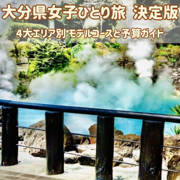 大分県女子旅・女子ひとり旅決定版「エリア別モデルコースと予算まとめ」