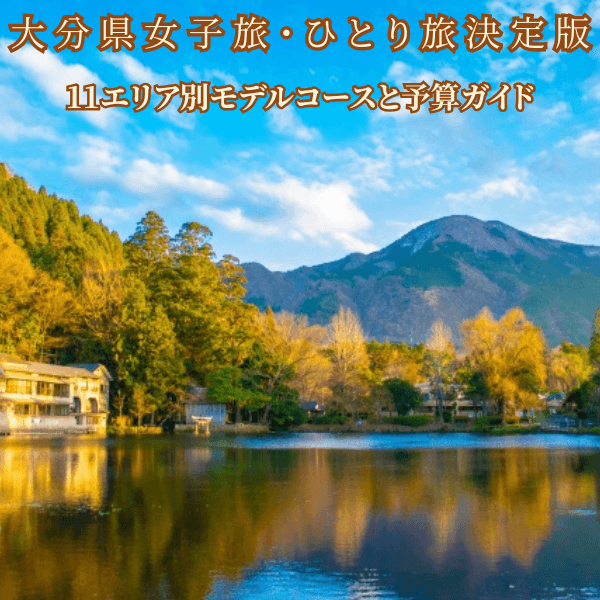 【大分観光】地獄めぐり＆温泉！1泊2日ひとり旅ドライブモデルコース 予算・地図