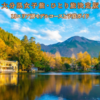 大分県の由布院にある金鱗湖と紅葉風景