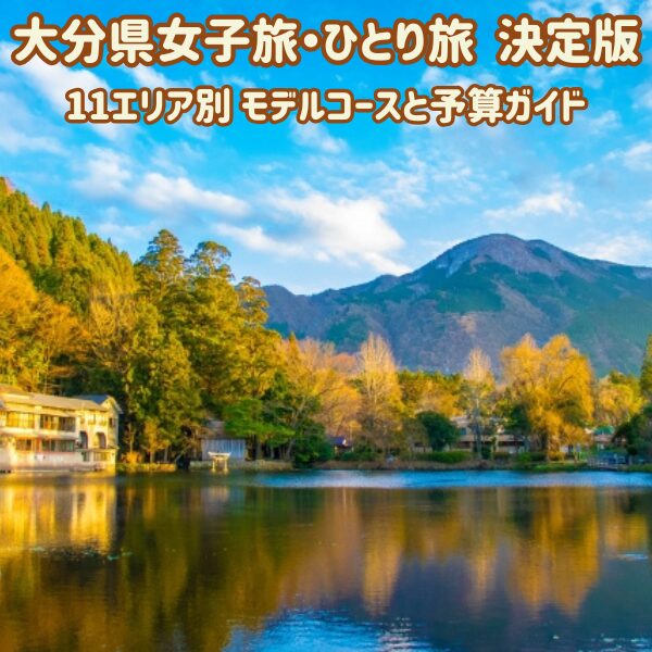 大分県湯布院にある金鱗湖の紅葉