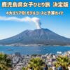 鹿児島女子ひとり旅決定版！「4大エリア別モデルコース＆予算ガイド」